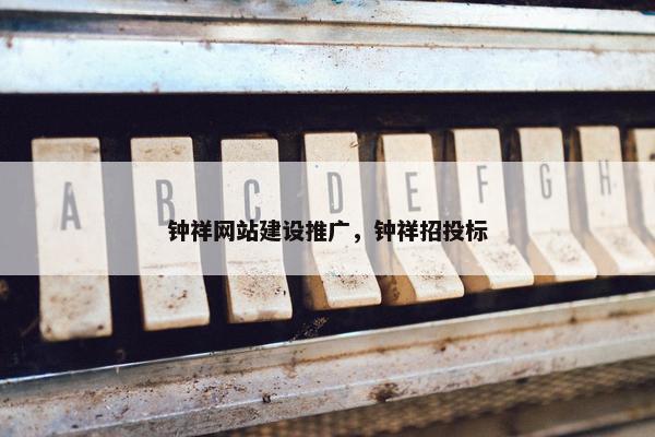 钟祥网站建设推广，钟祥招投标