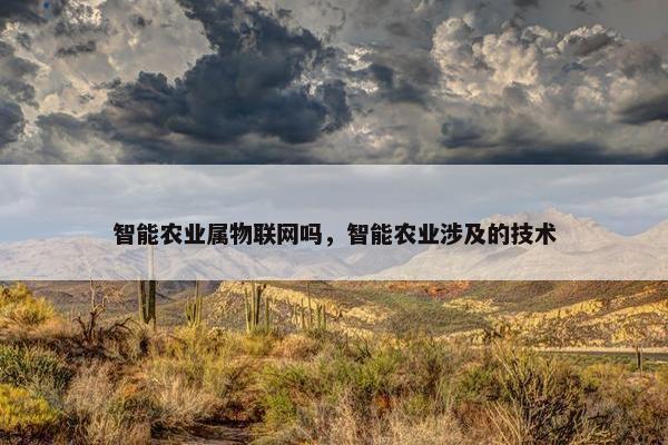 智能农业属物联网吗，智能农业涉及的技术