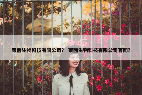 莱茵生物科技有限公司？ 莱茵生物科技有限公司官网？