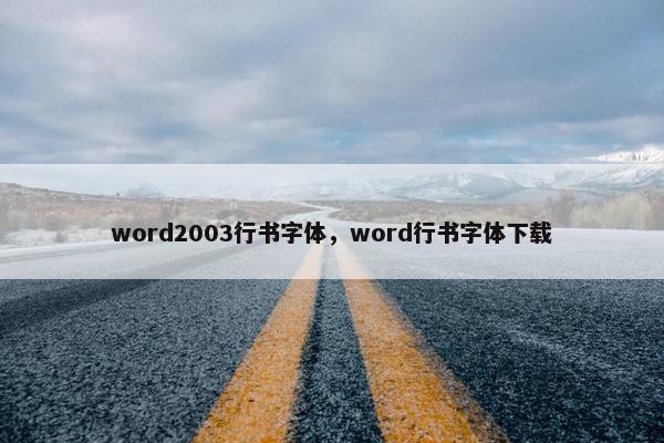 word2003行书字体，word行书字体下载