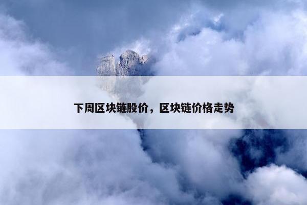 下周区块链股价，区块链价格走势