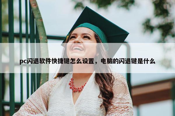 pc闪退软件快捷键怎么设置，电脑的闪退键是什么