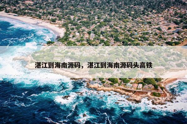 湛江到海南源码，湛江到海南源码头高铁