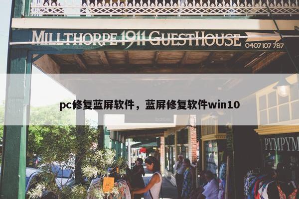 pc修复蓝屏软件，蓝屏修复软件win10
