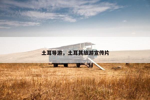 土耳导游，土耳其旅游宣传片