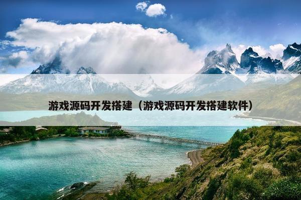 游戏源码开发搭建（游戏源码开发搭建软件）