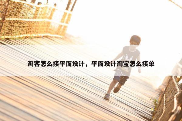 淘客怎么接平面设计，平面设计淘宝怎么接单
