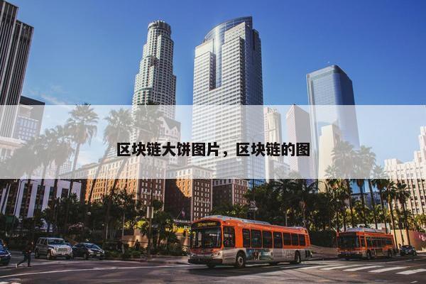 区块链大饼图片，区块链的图