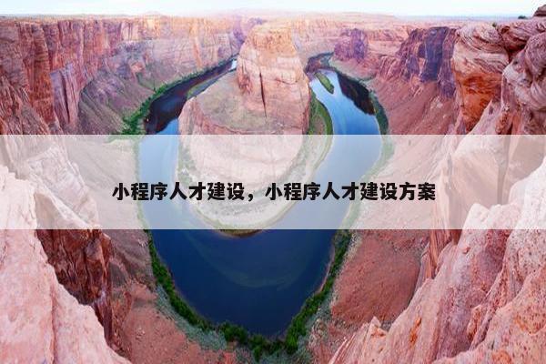 小程序人才建设，小程序人才建设方案
