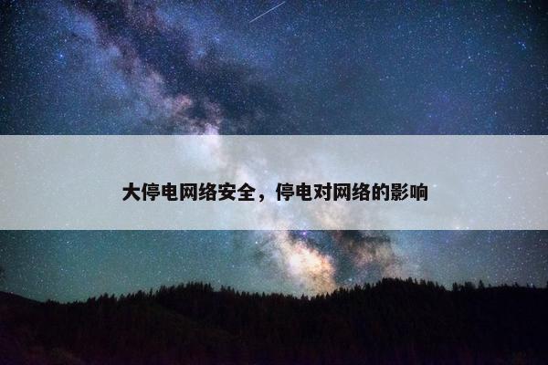 大停电网络安全，停电对网络的影响