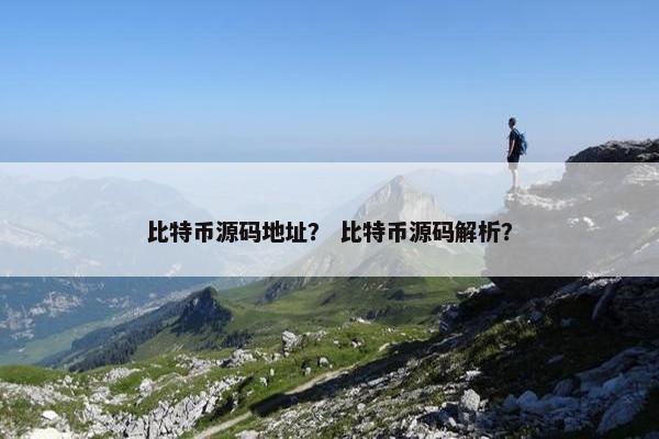 比特币源码地址？ 比特币源码解析？