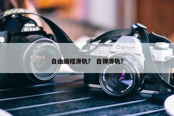 自由编程滑轨？ 自弹滑轨？
