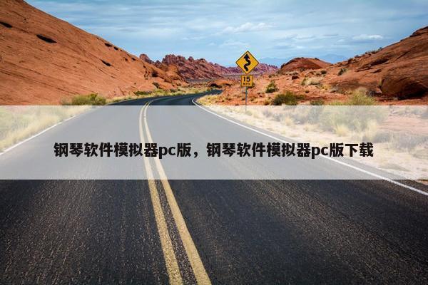 钢琴软件模拟器pc版，钢琴软件模拟器pc版下载