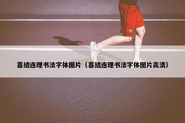 喜结连理书法字体图片（喜结连理书法字体图片高清）
