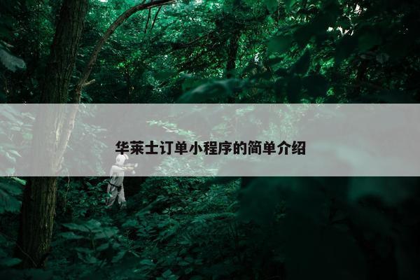 华莱士订单小程序的简单介绍