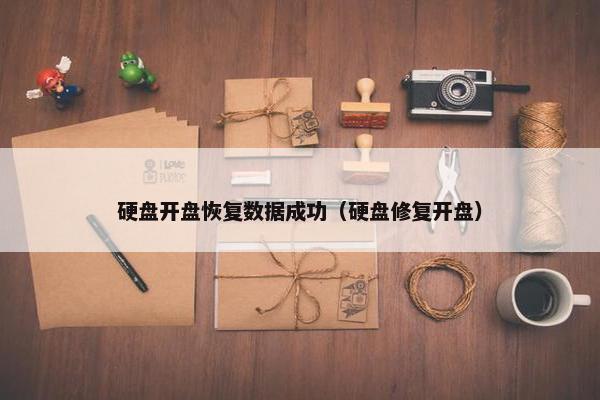 硬盘开盘恢复数据成功（硬盘修复开盘）