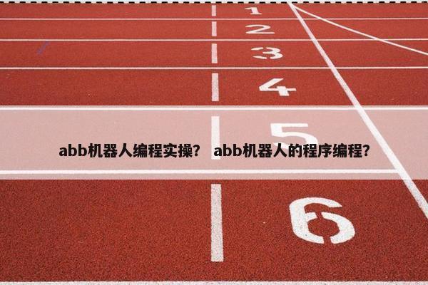 abb机器人编程实操？ abb机器人的程序编程？