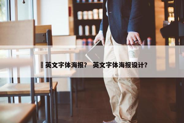 悶英文字体海报？ 英文字体海报设计？