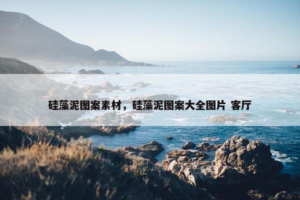 硅藻泥图案素材，硅藻泥图案大全图片 客厅