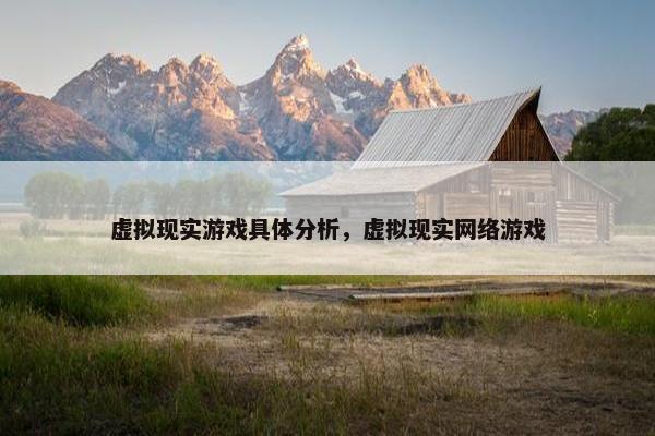 虚拟现实游戏具体分析，虚拟现实网络游戏