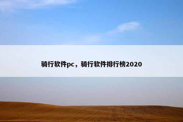 骑行软件pc，骑行软件排行榜2020