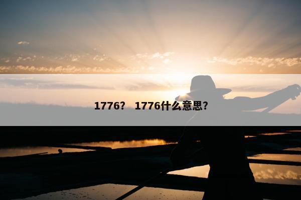 1776？ 1776什么意思？