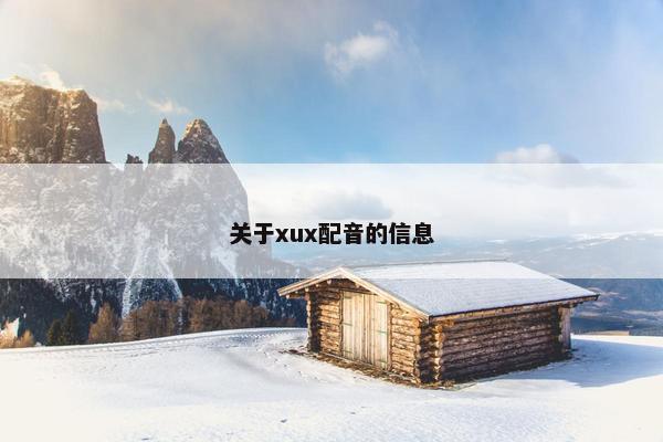 关于xux配音的信息
