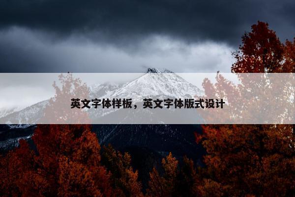 英文字体样板，英文字体版式设计