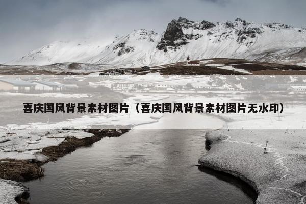 喜庆国风背景素材图片（喜庆国风背景素材图片无水印）