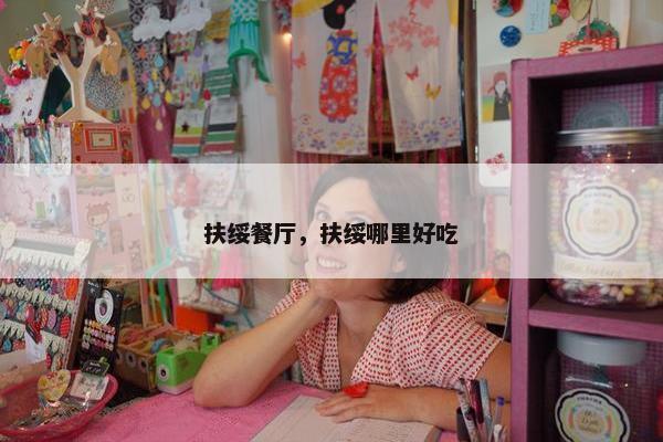 扶绥餐厅，扶绥哪里好吃
