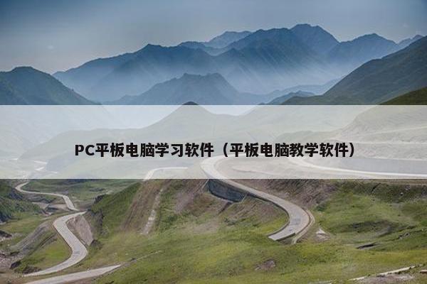PC平板电脑学习软件（平板电脑教学软件）