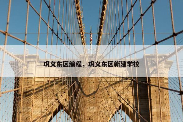 巩义东区编程，巩义东区新建学校
