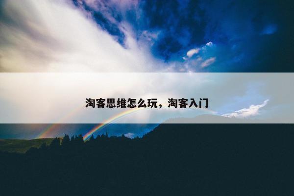 淘客思维怎么玩，淘客入门
