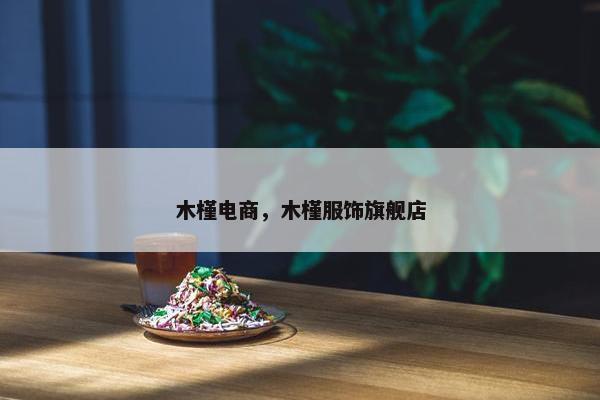 木槿电商，木槿服饰旗舰店