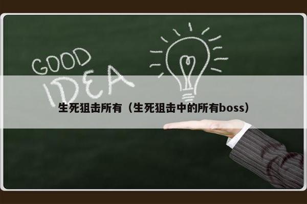 生死狙击所有（生死狙击中的所有boss）
