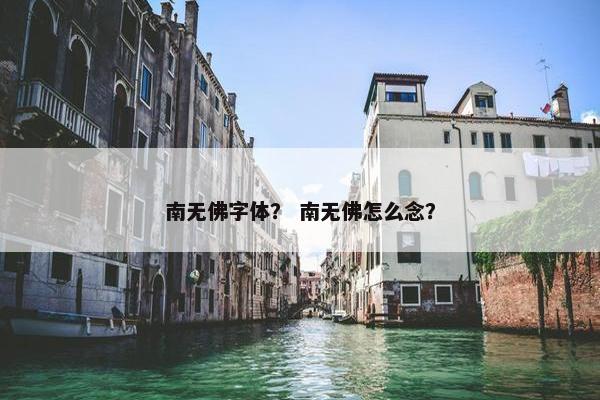 南无佛字体？ 南无佛怎么念？