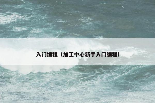 入门编程（加工中心新手入门编程）