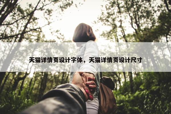 天猫详情页设计字体，天猫详情页设计尺寸