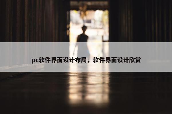 pc软件界面设计布局，软件界面设计欣赏