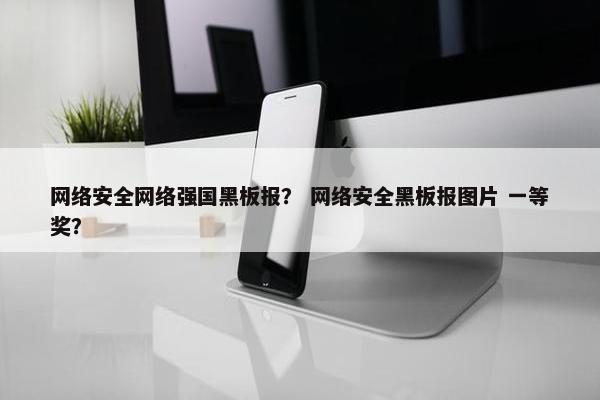 网络安全网络强国黑板报？ 网络安全黑板报图片 一等奖？