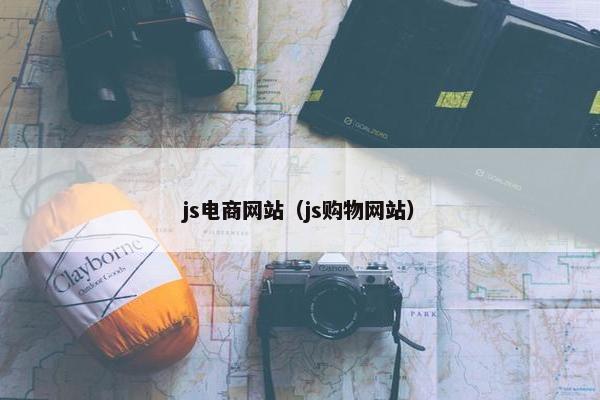 js电商网站（js购物网站）