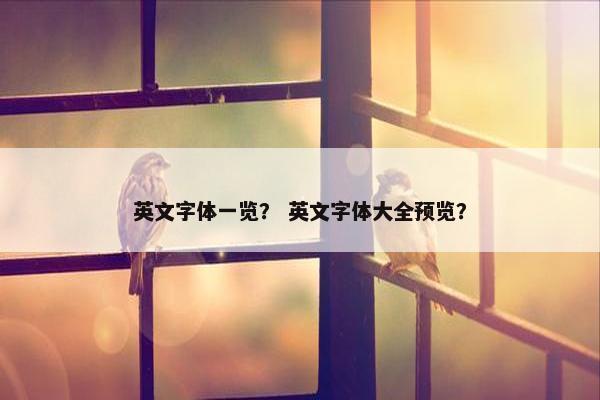 英文字体一览？ 英文字体大全预览？