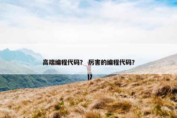 高端编程代码？ 厉害的编程代码？