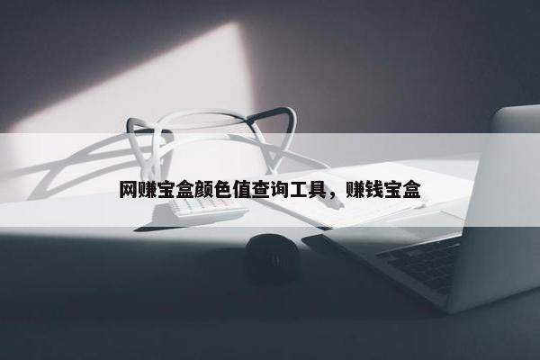 网赚宝盒颜色值查询工具，赚钱宝盒