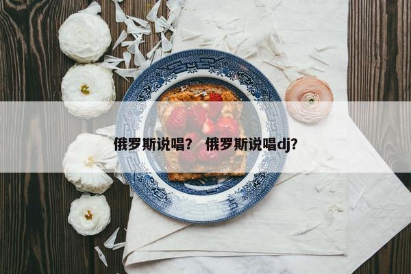 俄罗斯说唱？ 俄罗斯说唱dj？