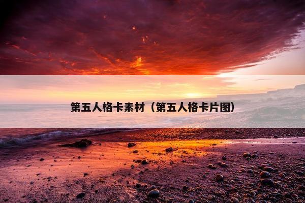 第五人格卡素材（第五人格卡片图）