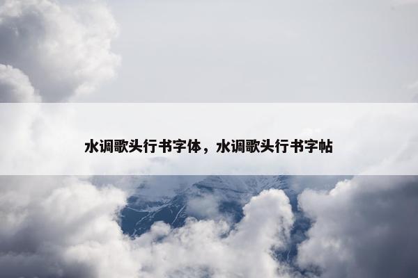 水调歌头行书字体，水调歌头行书字帖