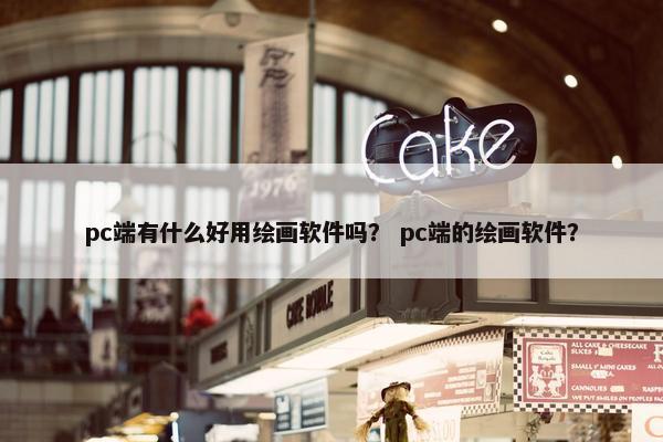 pc端有什么好用绘画软件吗？ pc端的绘画软件？