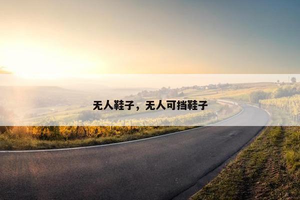 无人鞋子，无人可挡鞋子