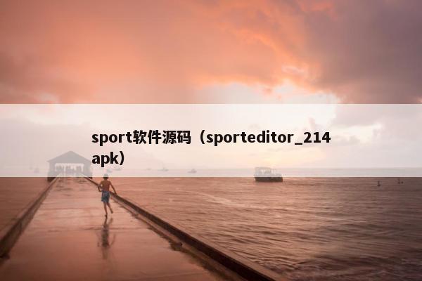 sport软件源码（sporteditor_214apk）